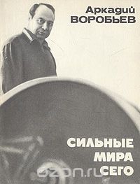 Аркадий Воробьев - Сильные мира сего