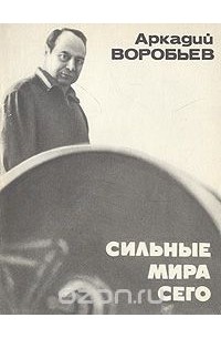 Аркадий Воробьев - Сильные мира сего