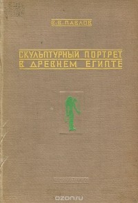 Всеволод Павлов - Скульптурный портрет в древнем Египте