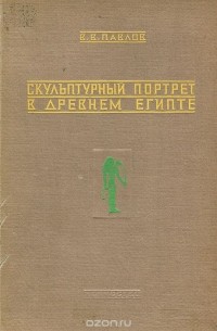 Всеволод Павлов - Скульптурный портрет в древнем Египте