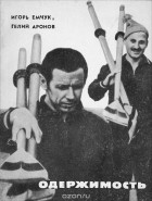  - Одержимость