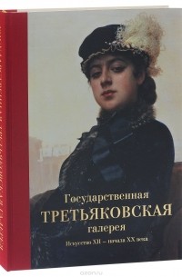  - Государственная Третьяковская галерея. Искусство ХII - начала ХХ века. Альбом