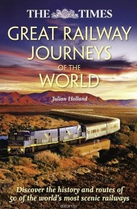 Джулиан Холланд - Great Railway Journeys of the World