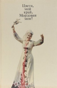 Цвети, мой край, Мордовия моя!
