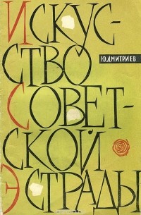 Юрий Арсеньевич Дмитриев - Искусство советской эстрады