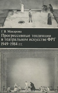 Галина Макарова - Прогрессивные тенденции в театральном искусстве ФРГ 1949-1984 гг.