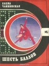 Елена Чайковская - Шесть баллов