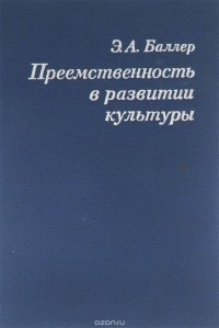 Элеазар Баллер - Преемственность в развитии культуры