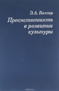 Преемственность в развитии культуры