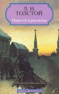 Л.Н. Толстой - Повести и рассказы (сборник)