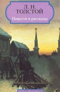 Л.Н. Толстой - Повести и рассказы (сборник)