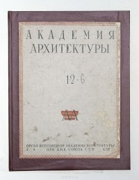  - Журнал  "Академия архитетктуры" №№ 1 - 6 за 1935 год