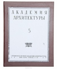  - Журнал  "Академия архитетктуры" № 5 за 1935 год