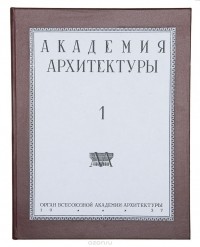  - Журнал  "Академия архитетктуры" № 1 за 1937 год