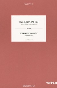 Людмила Токменинова - Красногорская ТЭЦ.Теплоэлектропрект 1935-1958