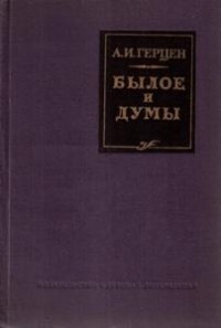 Александр Герцен - Былое и думы