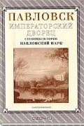 Павловск. Императорский дворец. Страницы истории. Павловский парк