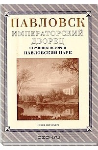 Павловск. Императорский дворец. Страницы истории. Павловский парк