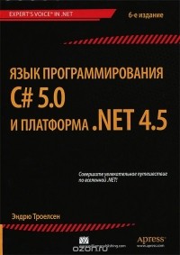 Эндрю Троелсен - Язык программирования C# 5.0 и платформа .NET 4.5