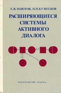  - Расширяющиеся системы активного диалога