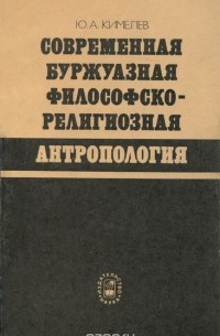Юрий Кимелев - Современная буржуазная философско-религиозная антропология