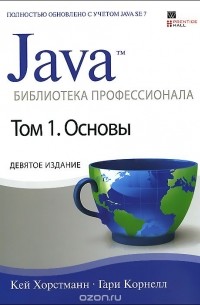 Java. Библиотека профессионала. Том 1. Основы
