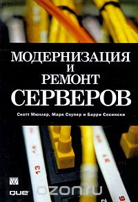  - Модернизация и ремонт серверов
