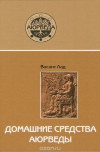 Васант Лад - Домашние средства аюрведы