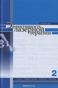 С. В. Москвин - Эффективность лазерной терапии. Том 2