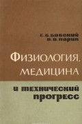 Физиология, медицина и технический прогресс