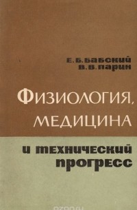 Физиология, медицина и технический прогресс