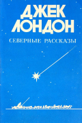 Северные рассказы