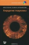  - Хирургия глаукомы (+ DVD-ROM)