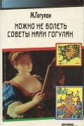 Можно не болеть. Советы Майи Гогулан. Части 2-3