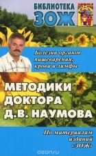 Дмитрий Наумов - Методики доктора Д. В. Наумова