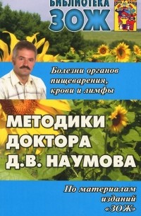 Дмитрий Наумов - Методики доктора Д. В. Наумова