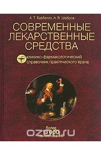  - Современные лекарственные средства. Клинико-фармакологический справочник практического врача