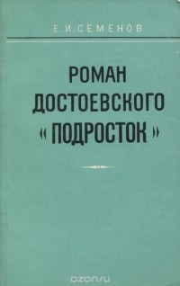 Евгений Семенов - Роман Достоевского "Подросток"