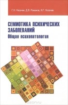  - Семиотика психических заболеваний. Общая психопатология