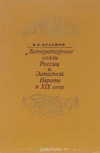 Василий Кулешов - Литературные связи России и Западной Европы в XIX веке