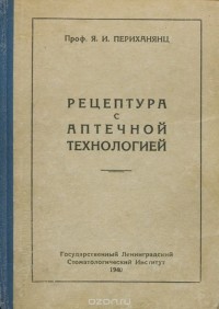 Яков Периханянц - Рецептура с аптечной технологией