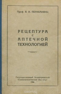Яков Периханянц - Рецептура с аптечной технологией
