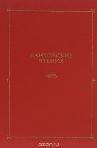  - Дантовские чтения. 1973