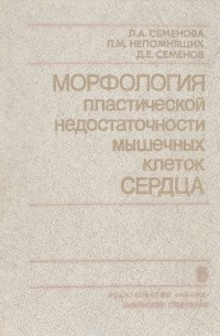  - Морфология пластической недостаточности мышечных клеток сердца