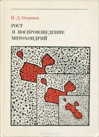 Николай Озернюк - Рост и воспроизведение митохондрий