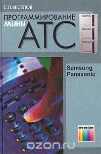 Сергей Веселов - Программирование мини-АТС Samsung и Panasonic