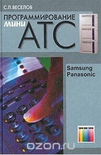 Программирование мини-АТС Samsung и Panasonic