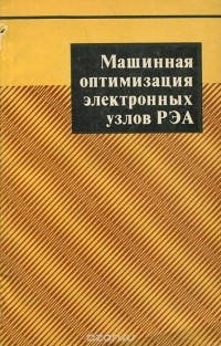  - Машинная оптимизация электронных узлов РЭА