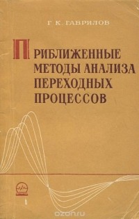 Глеб Гаврилов - Приближенные методы анализа переходных процессов