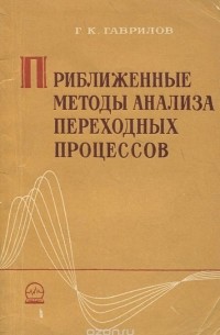 Приближенные методы анализа переходных процессов